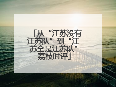 从“江苏没有江苏队”到“江苏全是江苏队” 荔枝时评