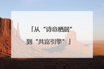 从“诗意栖居”到“共富引擎”