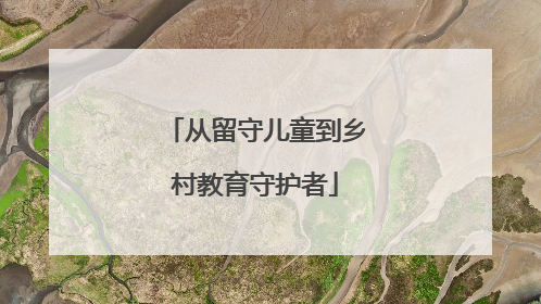 从留守儿童到乡村教育守护者