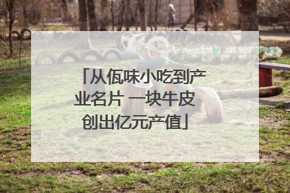 从佤味小吃到产业名片 一块牛皮创出亿元产值