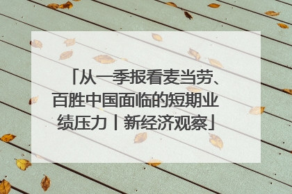 从一季报看麦当劳、百胜中国面临的短期业绩压力丨新经济观察