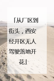 从厂区到街头，西安经开区无人驾驶落地开花
