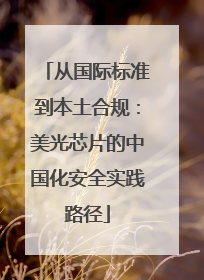 从国际标准到本土合规：美光芯片的中国化安全实践路径
