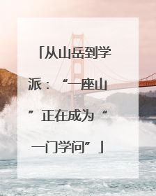 从山岳到学派：“一座山”正在成为“一门学问”