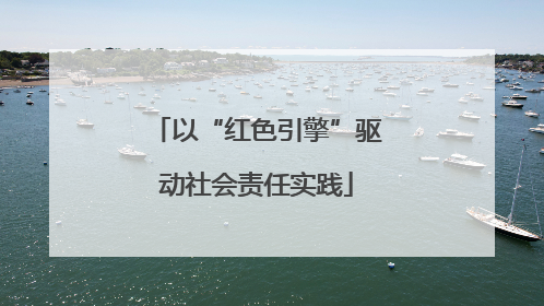 以“红色引擎”驱动社会责任实践