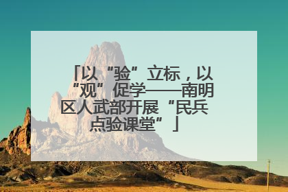 以“验”立标，以“观”促学——南明区人武部开展“民兵点验课堂”