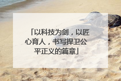 以科技为剑，以匠心育人，书写捍卫公平正义的篇章