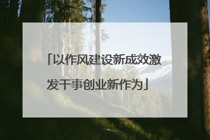 以作风建设新成效激发干事创业新作为