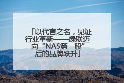 以代言之名，见证行业革新——绿联迈向“NAS第一股”后的品牌跃升