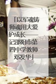 以军魂铸师魂用大爱护成长——记邵阳市第四中学教师邓发华
