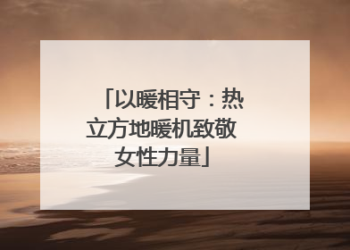 以暖相守：热立方地暖机致敬女性力量