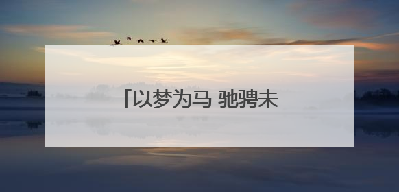 以梦为马 驰骋未来——永州一中周子俨同学的逐梦之路