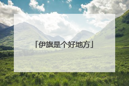 伊旗是个好地方