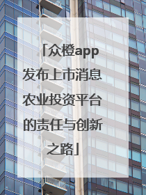 众橙app发布上市消息农业投资平台的责任与创新之路