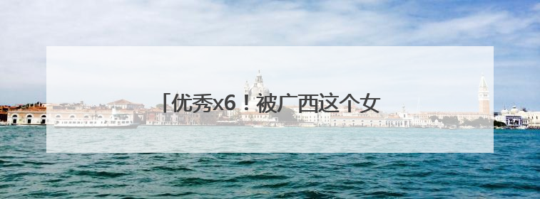 优秀x6！被广西这个女生宿舍的“研”值硬控了