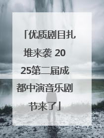 优质剧目扎堆来袭 2025第二届成都中演音乐剧节来了