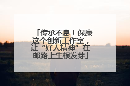传承不息！保康这个创新工作室，让“好人精神”在邮路上生根发芽