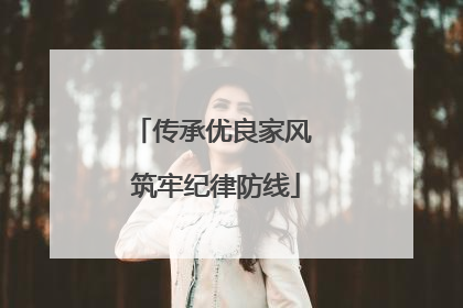 传承优良家风 筑牢纪律防线