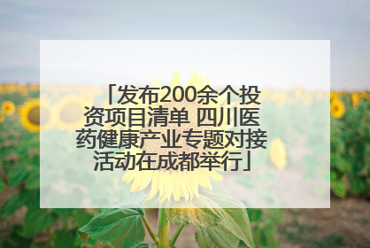 发布200余个投资项目清单 四川医药健康产业专题对接活动在成都举行