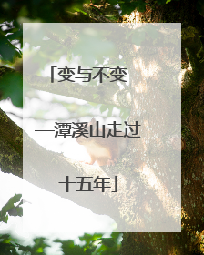 变与不变——潭溪山走过十五年