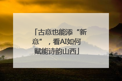 古意也能添“新意”，看AI如何赋能诗韵山西