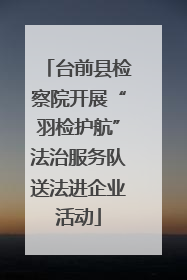 台前县检察院开展“羽检护航”法治服务队送法进企业活动