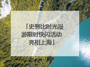 史努比时光漫游限时快闪活动亮相上海