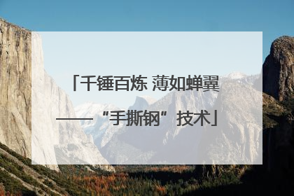 千锤百炼 薄如蝉翼——“手撕钢”技术