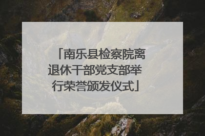 南乐县检察院离退休干部党支部举行荣誉颁发仪式
