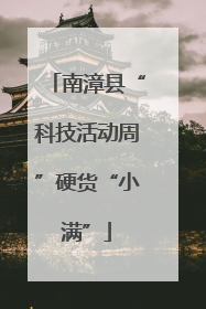 南漳县“科技活动周”硬货“小满”