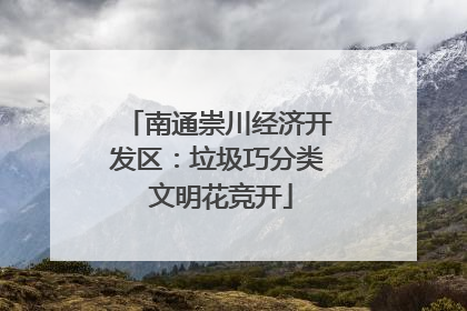 南通崇川经济开发区：垃圾巧分类 文明花竞开