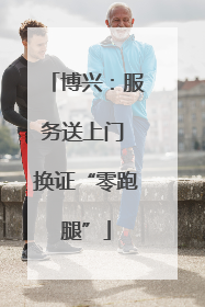 博兴：服务送上门 换证“零跑腿”