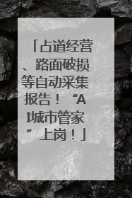 占道经营、路面破损等自动采集报告！“AI城市管家”上岗！