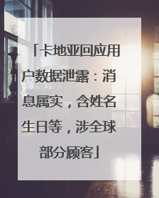 卡地亚回应用户数据泄露：消息属实，含姓名生日等，涉全球部分顾客