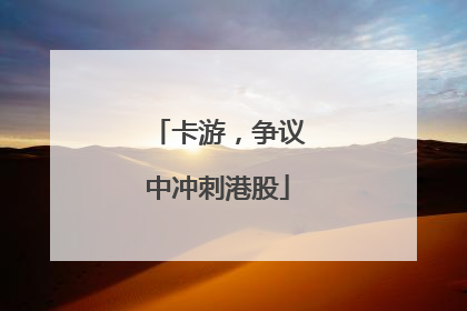卡游，争议中冲刺港股