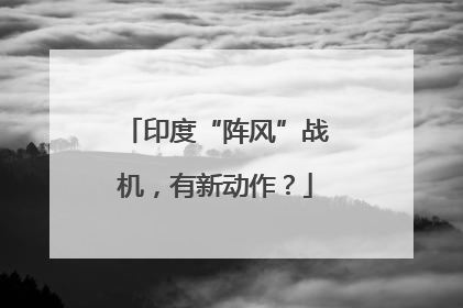 印度“阵风”战机，有新动作？