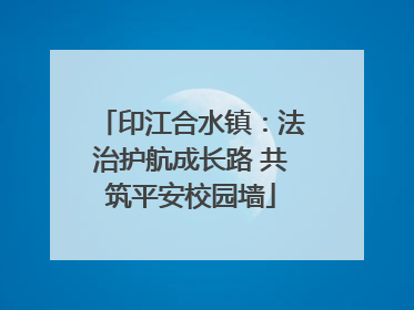 印江合水镇：法治护航成长路 共筑平安校园墙