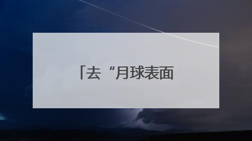 去“月球表面”，追风！