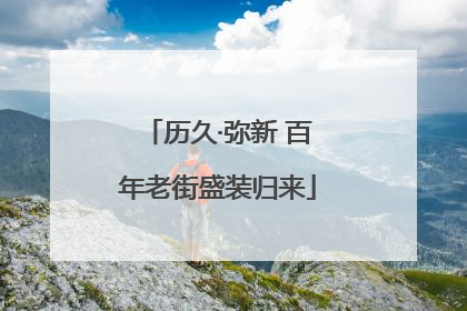历久·弥新 百年老街盛装归来