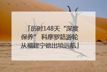历时148天“深度保养” 科摩罗籍游轮从福建宁德出境远航