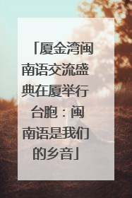 厦金湾闽南语交流盛典在厦举行 台胞：闽南语是我们的乡音