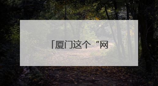 厦门这个“网红村”，获评全国文明村！