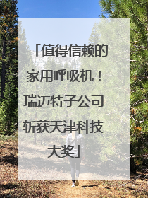 值得信赖的家用呼吸机！瑞迈特子公司斩获天津科技大奖