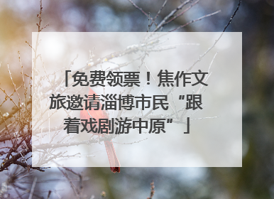 免费领票！焦作文旅邀请淄博市民“跟着戏剧游中原”