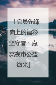 党员先锋岗上的福彩坚守者：点亮夜市公益微光
