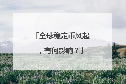 全球稳定币风起，有何影响？