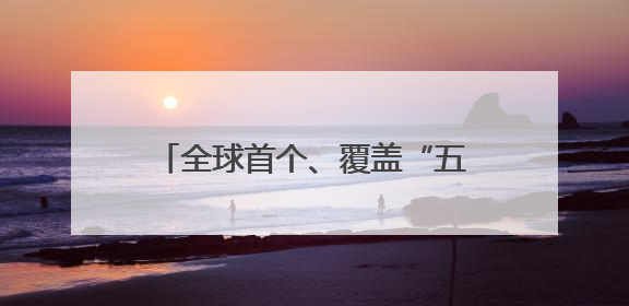 全球首个、覆盖“五大卡”！今日起北京地铁开通JCB和美国运通卡拍卡过闸