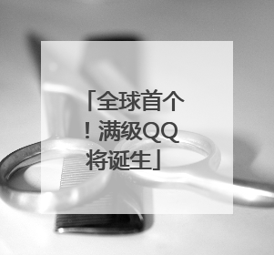 全球首个！满级QQ将诞生