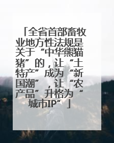 全省首部畜牧业地方性法规是关于“中华熊猫猪”的，让“土特产”成为“新国潮”，让“农产品”升格为“城市IP”
