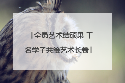 全员艺术结硕果 千名学子共绘艺术长卷